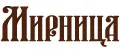 Мирница