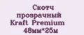 Скотч прозрачный Kraft Premium 48мм*25м