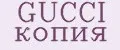 GUCCI копия