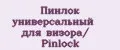 Пинлок универсальный для визора/ Pinlock