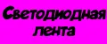 Светодиодная лента