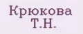 Крюкова Т.Н.