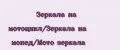 Аналитика бренда Зеркала на мотоцикл/Зеркала на мопед/Мото зеркала на Wildberries