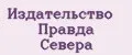 Издательство Правда Севера