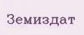 Земиздат