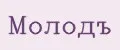 Молодъ