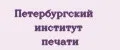 Петербургский институт печати