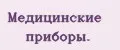 Медицинские приборы.