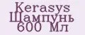 Kerasys Шампунь 600 Мл