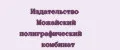 Издательство Можайский полиграфический комбинат