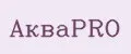 АкваPRO