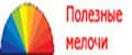 Полезные мелочи
