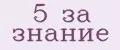 5 за знание