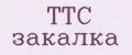ТТС закалка