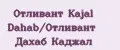 Отливант Kajal Dahab/Отливант Дахаб Каджал