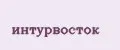 интурвосток