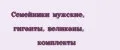 Семейники мужские, гиганты, великаны, комплекты