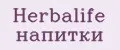 Herbalife напитки