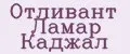 Отливант Ламар Каджал
