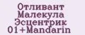 Отливант Малекула Эсцентрик 01+Mandarin