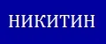 Никитин