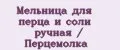 Мельница для перца и соли ручная / Перцемолка