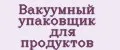 Аналитика бренда Вакуумный упаковщик для продуктов на Wildberries