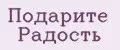 Подарите Радость