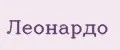 Леонардо