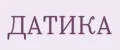 ДАТИКА