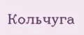 Кольчуга