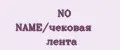 NO NAME/чековая лента