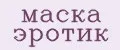 маска эротик