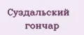 Суздальский гончар