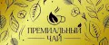 Премиальные купажи чая