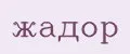 Жадор