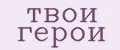 твои герои