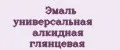 Эмаль универсальная алкидная глянцевая