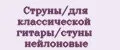 Струны/для классической гитары/стуны нейлоновые