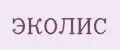 ЭКОЛИС