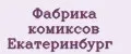 Фабрика комиксов Екатеринбург