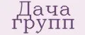 Дача Групп