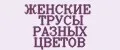 ЖЕНСКИЕ ТРУСЫ РАЗНЫХ ЦВЕТОВ