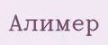 Алимер