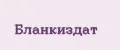 БланкИздат