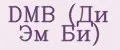DMB (Ди Эм Би)