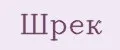 Шрек