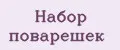 Набор поварешек