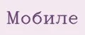 Мобиле