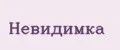 Невидимка